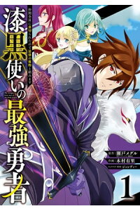 楽天kobo電子書籍ストア 漆黒使いの最強勇者 仲間全員に裏切られたので最強の魔物と組みます 1巻 瀬戸メグル 楽天kobo電子書籍ストア 漆黒使いの最強勇者 仲間全員に裏切られたので最強の魔物と組みます 1巻 瀬戸メグル